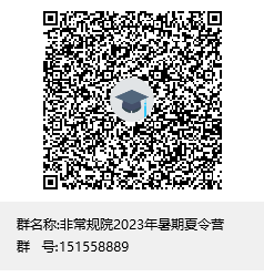 非常规院2023年暑期夏令营群聊二维码.png