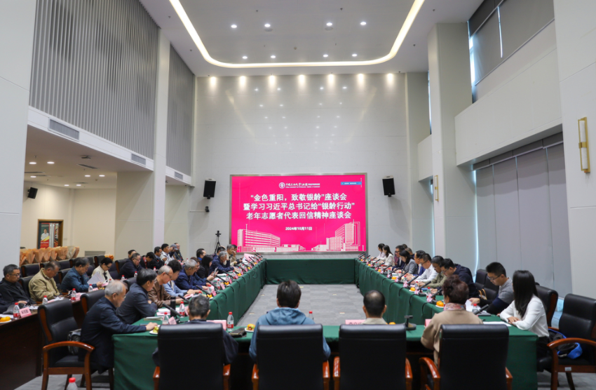 中国石油大学(北京)克拉玛依校区召开“金色重阳,致敬银龄”学习习近平总书记给“银龄行动”老年志愿者代表回信精神座谈会