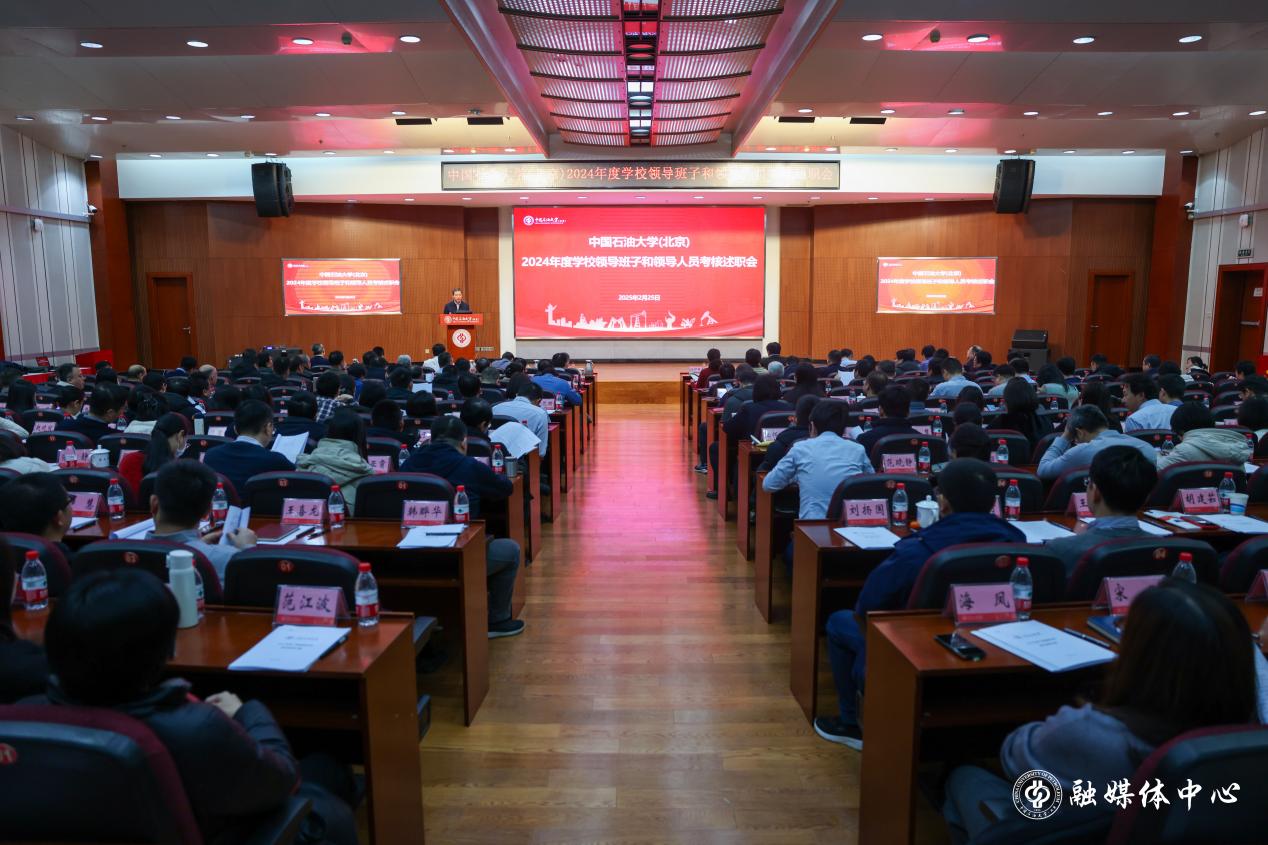 中石大召开2024年度校领导班子和领导人员考核述职大会