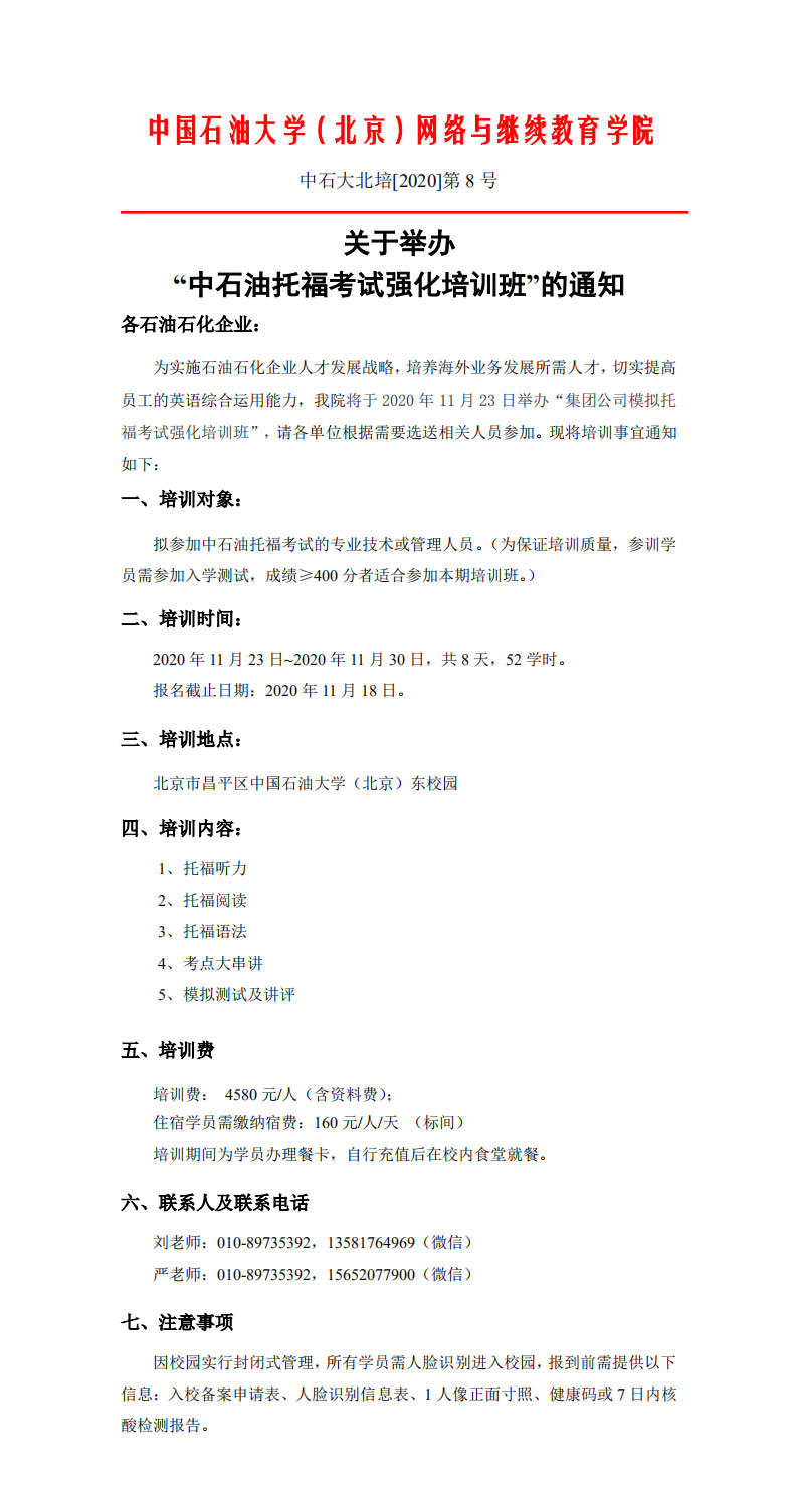 2020年11月下旬中石油托福培训通知_00.jpg